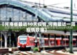 【河南省最近10天疫情,河南最近一周疫情数据】