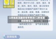 江苏省发现最新疫情情况(江苏省最新疫情信息)