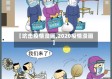 【坑击疫情漫画,2020疫情漫画】