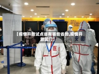 【疫情开放试点省有哪些省份,疫情开放国门】