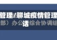 聊城疫情管理/聊城疫情管理中心电话