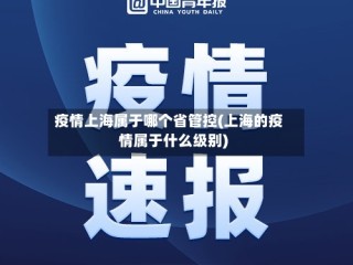 疫情上海属于哪个省管控(上海的疫情属于什么级别)