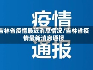 吉林省疫情最近消息情况/吉林省疫情最新消息通报