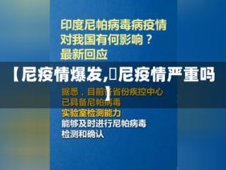 【尼疫情爆发,卬尼疫情严重吗】
