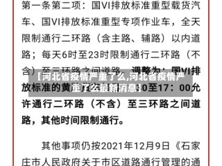 【河北省疫情严重了么,河北省疫情严重了么最新消息】