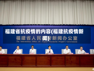 福建省抗疫情的内容(福建抗疫情新闻)