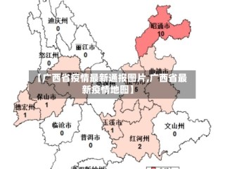 【广西省疫情最新通报图片,广西省最新疫情地图】