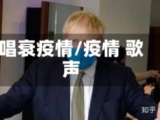 唱衰疫情/疫情 歌声