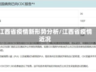 江西省疫情新形势分析/江西省疫情近况