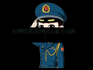 疫情蓝军(疫情军人图片动漫)
