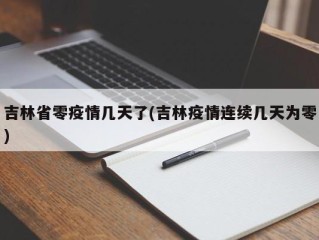 吉林省零疫情几天了(吉林疫情连续几天为零)