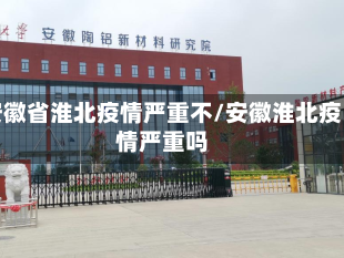 安徽省淮北疫情严重不/安徽淮北疫情严重吗