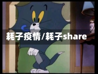 耗子疫情/耗子share