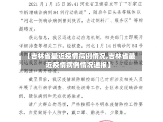 【吉林省最近疫情病例情况,吉林省最近疫情病例情况通报】