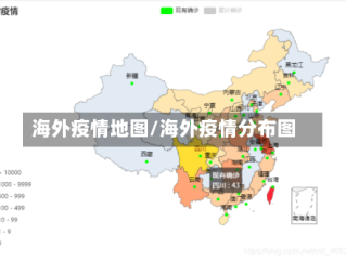 海外疫情地图/海外疫情分布图