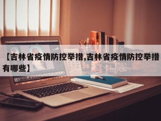 【吉林省疫情防控举措,吉林省疫情防控举措有哪些】