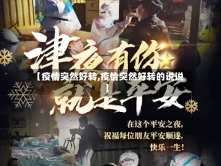【疫情突然好转,疫情突然好转的说说】