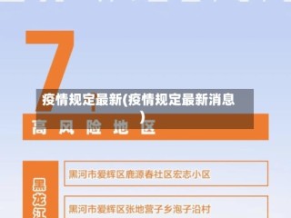 疫情规定最新(疫情规定最新消息)