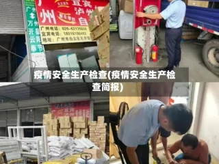 疫情安全生产检查(疫情安全生产检查简报)