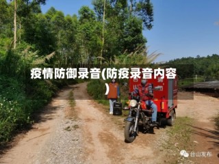 疫情防御录音(防疫录音内容)