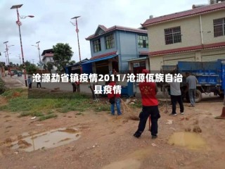 沧源勐省镇疫情2011/沧源佤族自治县疫情