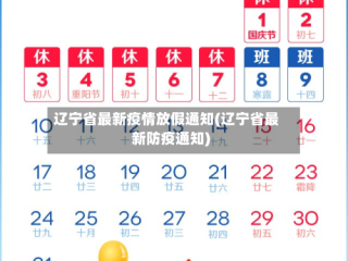 辽宁省最新疫情放假通知(辽宁省最新防疫通知)