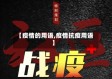 【疫情的用语,疫情抗疫用语】