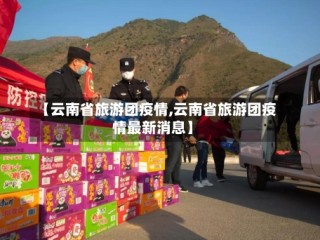 【云南省旅游团疫情,云南省旅游团疫情最新消息】