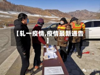 【轧一疫情,疫情最新通告】