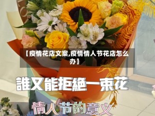 【疫情花店文案,疫情情人节花店怎么办】