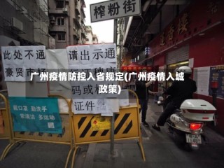广州疫情防控入省规定(广州疫情入城政策)