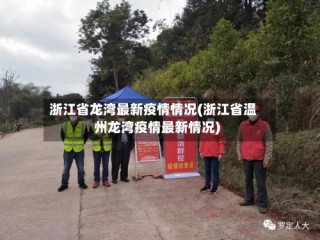 浙江省龙湾最新疫情情况(浙江省温州龙湾疫情最新情况)