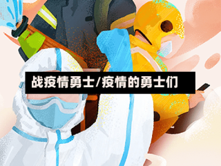 战疫情勇士/疫情的勇士们