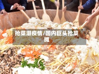 抢菜潮疫情/国内巨头抢菜摊
