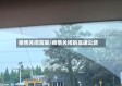疫情关闭高架/疫情关闭的高速公路