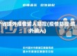 个省境外疫情输入防控(疫情防控 境外输入)