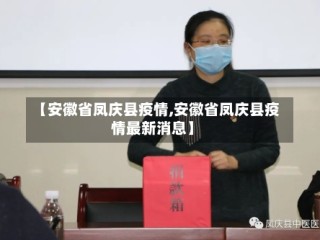 【安徽省凤庆县疫情,安徽省凤庆县疫情最新消息】