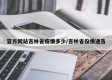 官方网站吉林省疫情多少/吉林省役情通告