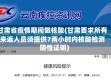 甘肃省疫情期间做核酸(甘肃要求所有来返人员须提供7两小时内核酸检测阴性证明)