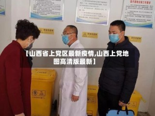 【山西省上党区最新疫情,山西上党地图高清版最新】