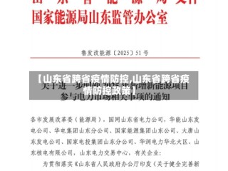 【山东省跨省疫情防控,山东省跨省疫情防控政策】