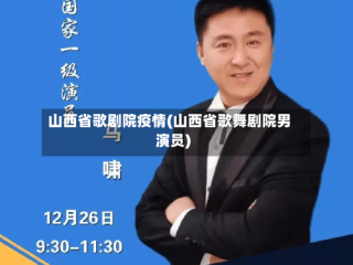 山西省歌剧院疫情(山西省歌舞剧院男演员)