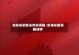 吉林省疫情去世的英雄/吉林抗疫英雄故事