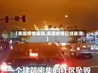 【美国疫情衰弱,美国疫情已经崩溃】