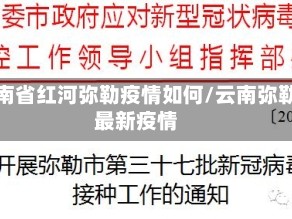 云南省红河弥勒疫情如何/云南弥勒最新疫情
