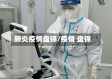 肺炎疫情盘锦/疫情 盘锦
