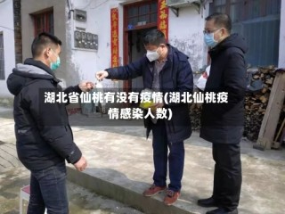 湖北省仙桃有没有疫情(湖北仙桃疫情感染人数)