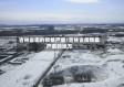 吉林省哪的疫情严重/吉林省疫情最严重的地方
