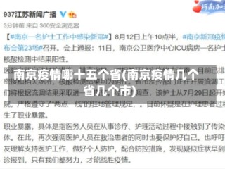 南京疫情哪十五个省(南京疫情几个省几个市)