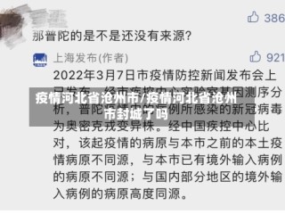 疫情河北省沧州市/疫情河北省沧州市封城了吗